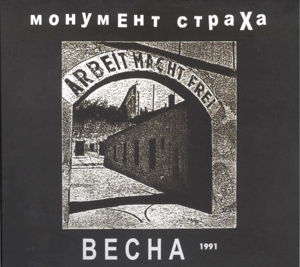 Весна 1991