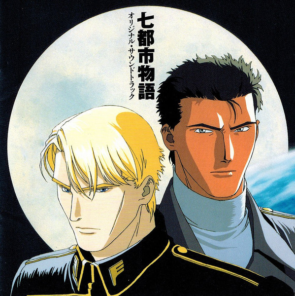 七都市物語 オリジナル・サウンドトラック