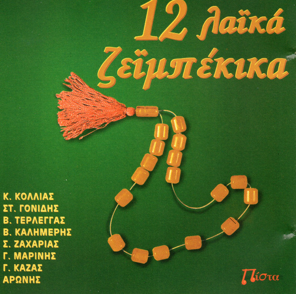 12 Λαϊκά Ζεϊμπέκικα