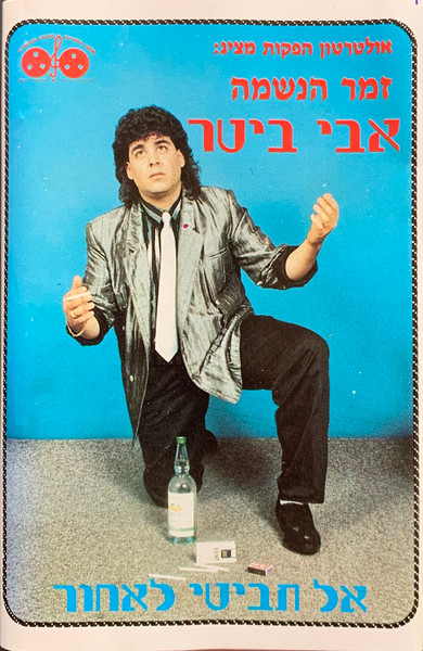אל תביטי לאחור