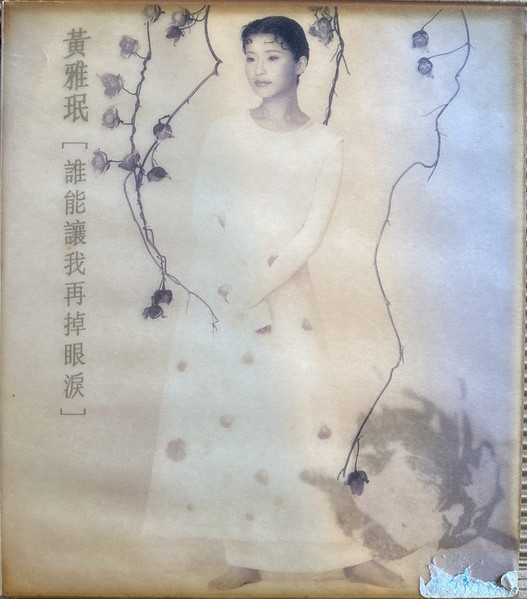誰能讓我再掉眼淚