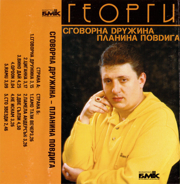 Сговорна Дружина - Планина Повдига