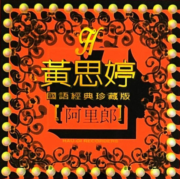 國語經典珍藏版【 阿里郎 】