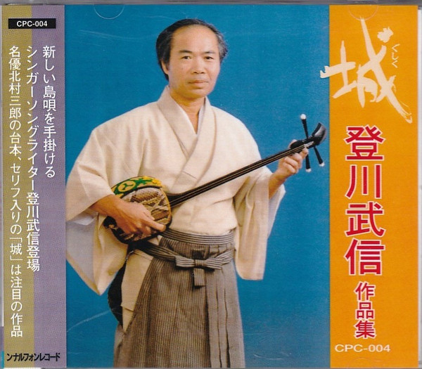 城　登川武信作品集