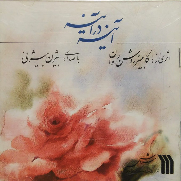 آینه درآینه