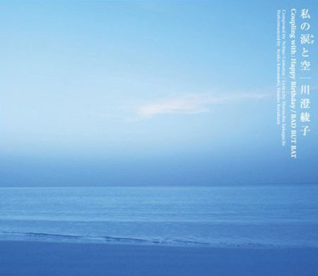 私の涙と空 / 川澄綾子