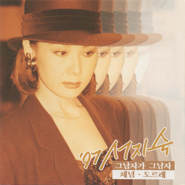 '97 서지숙