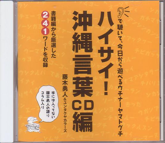 ハイサイ！沖縄言葉　CD編