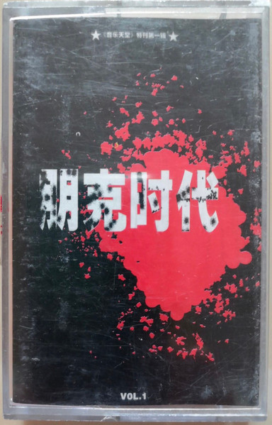 朋克时代 VOL.1