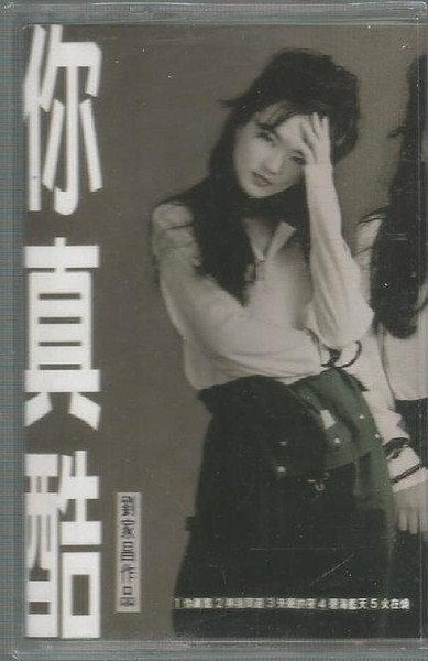 你真酷