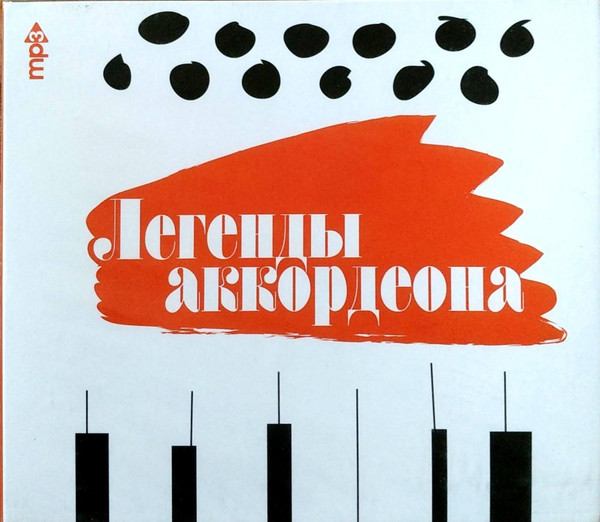 Легенды Аккордеона