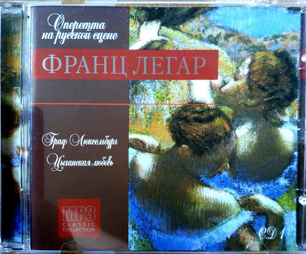 Оперетта На Русской Сцене. Граф Люксембург, Цыганская Любовь. CD1