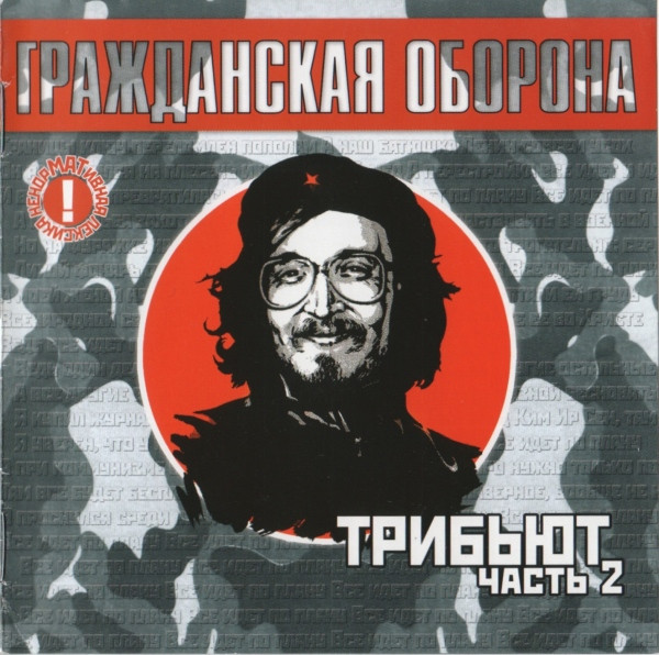 Гражданская Оборона - Трибьют Часть 2