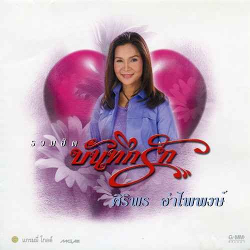 รวมฮิต บันทึกรัก