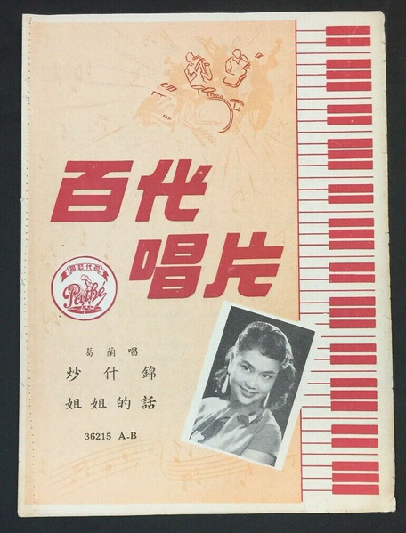 炒什錦 / 姐姐的話