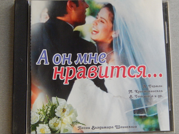 А Он Мне Нравится
