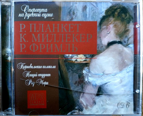 Оперетта На Русской Сцене. Корневильские Колокола, Нищий Студент, Роз-Мари. CD6