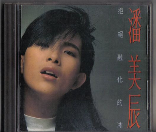 拒絕融化的冰