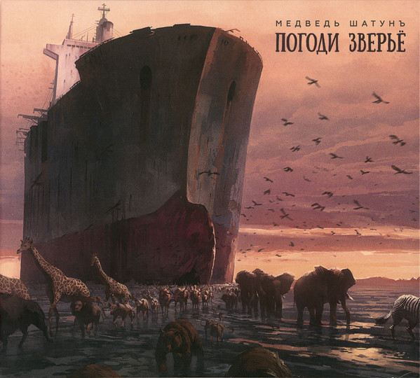 Погоди Зверьё