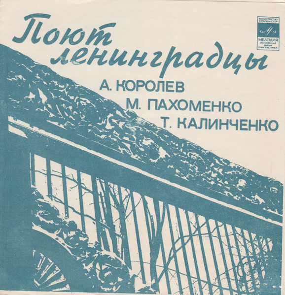 Поют Ленинградцы