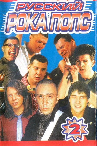 Русский РокаПопс 2