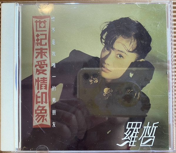 世紀末愛情印象