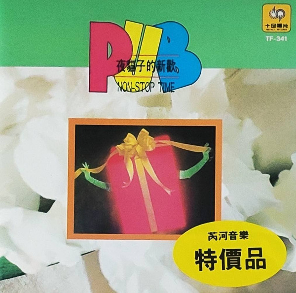 盛宴雅緻之夜 Pub Non-Stop Time 夜貓子的新歌
