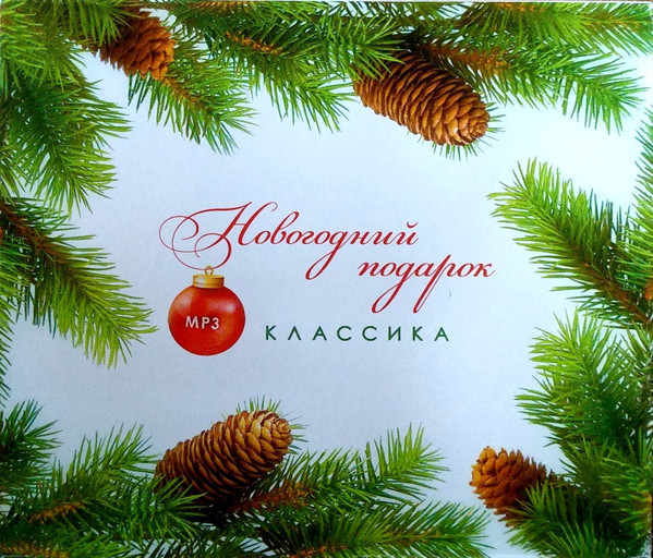 Новогодний Подарок. Классика