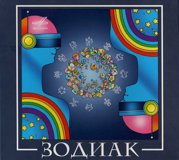 Зодиак
