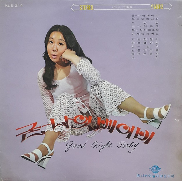 굳-나잇 베이비 = Good Night Baby