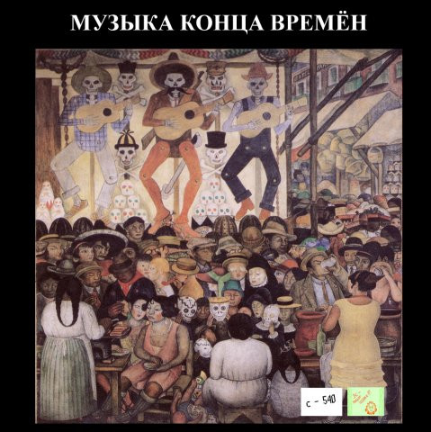 Музыка Конца Времён