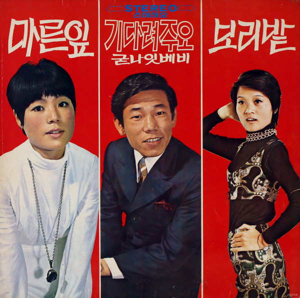 마른잎 / 굳나잇베비