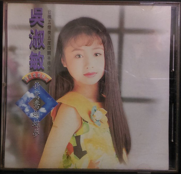 國語金曲精選 - 新鴛鴦蝴蝶夢