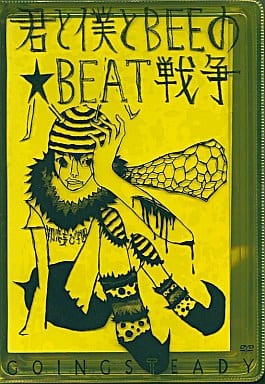 君と僕とBEEの★BEAT戦争