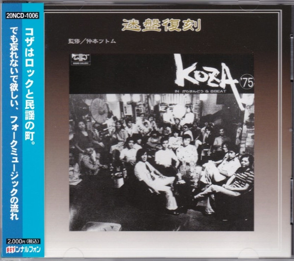 Koza '75 In がらまんどう & 8 Beat