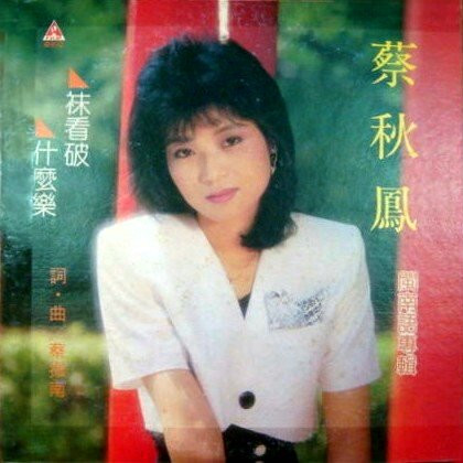 祙看破 什麼樂