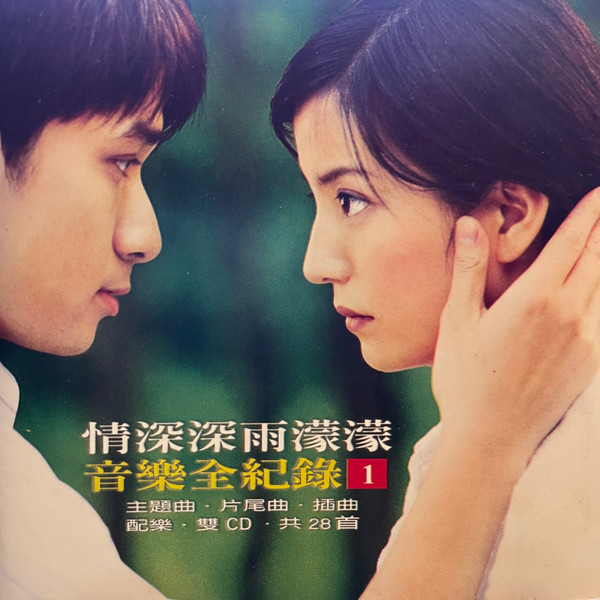 情深深雨濛濛 音樂全紀錄1