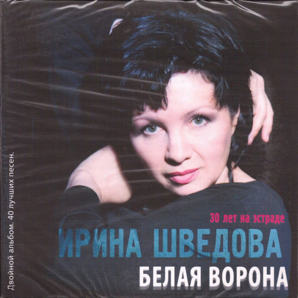Белая Ворона. 30 Лет На Эстраде