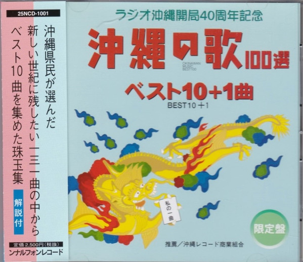 沖縄の歌100選　ベスト10＋1曲