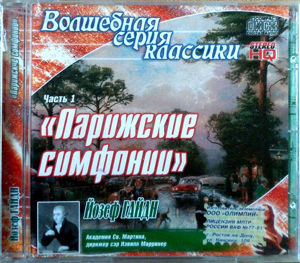 Парижские Симфонии. Часть 1