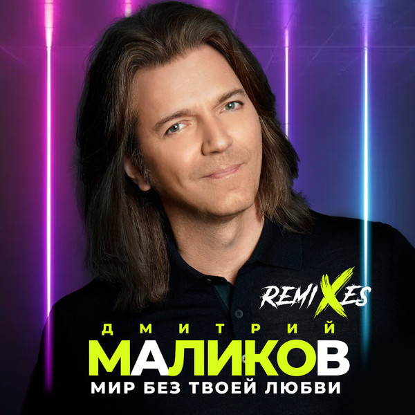 Мир Без Твоей Любви (Remixes)