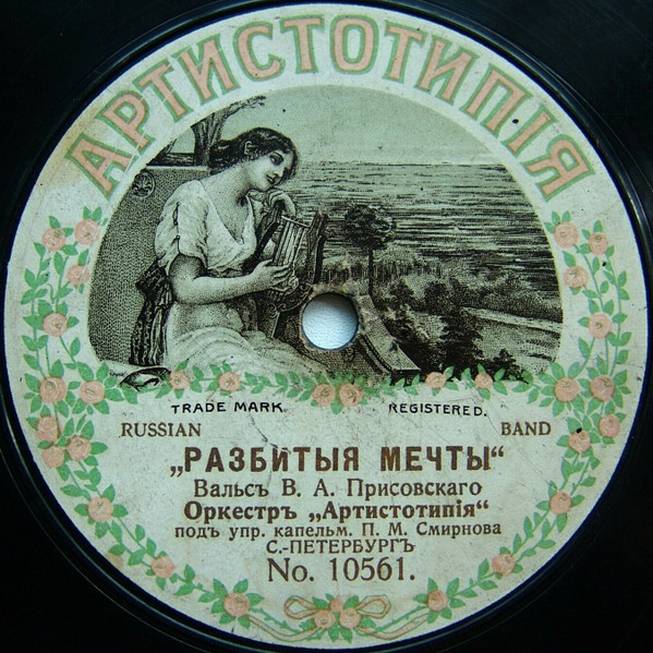 Разбитыя Мечты / Тоска О Прошломъ