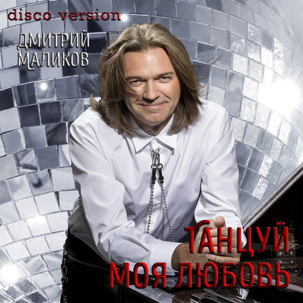 Танцуй, Моя Любовь (Disco Version)