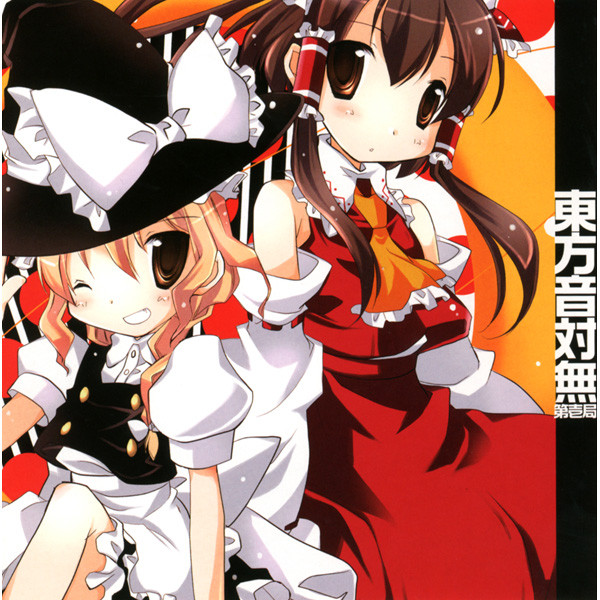 東方音対無 -第壱局-
