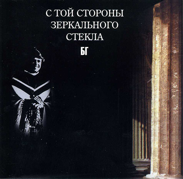 С Той Стороны Зеркального Стекла