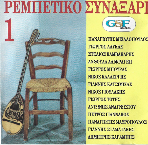 Ρεμπέτικο Συναξάρι Νο1
