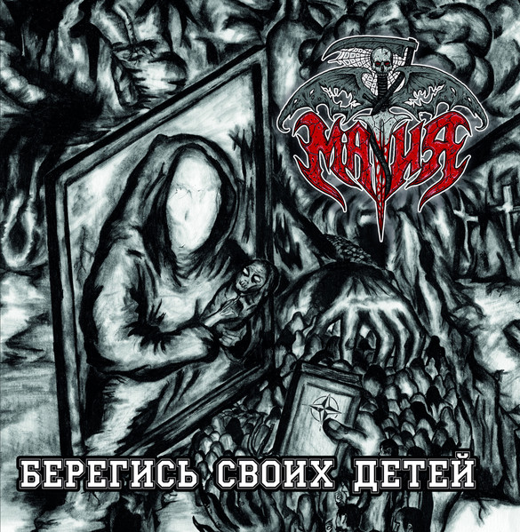 Берегись Своих Детей