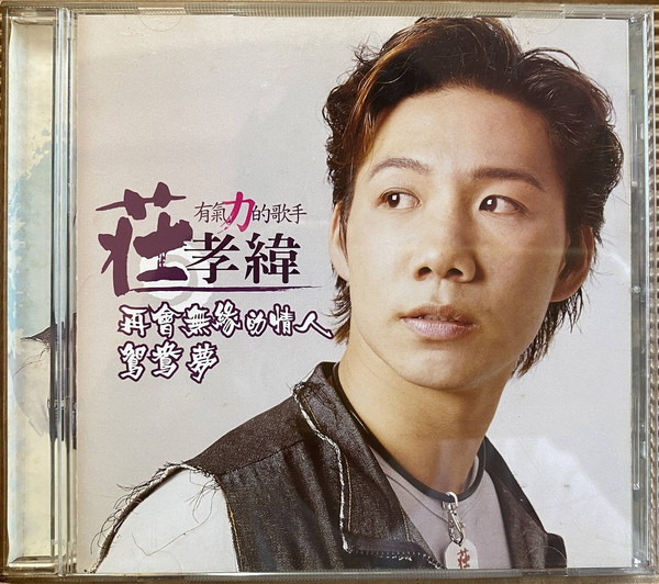 再會無緣的情人 鴛鴦夢