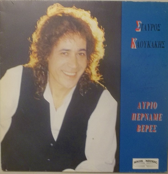 Αύριο Περνάμε Βέρες