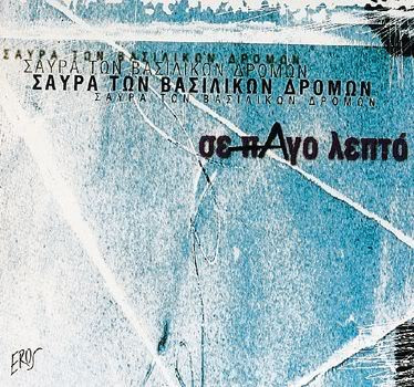 Σε Πάγο Λεπτό